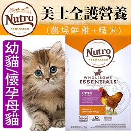 此商品48小時內快速出貨》Nutro美士全護營養》特級幼貓/懷孕母貓(農場雞肉+糙米)配方-5lbs/2.27kg(蝦)