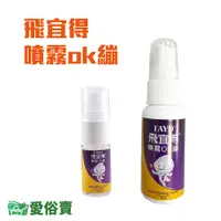 在飛比找蝦皮購物優惠-愛俗賣 FAYD飛宜得 噴霧ok繃10ml 30ml 台灣製