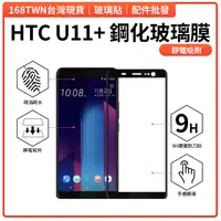 在飛比找蝦皮購物優惠-AB全面膠 HTC U11+滿版鋼化玻璃膜 無彩虹紋 HTC