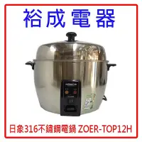 在飛比找Yahoo!奇摩拍賣優惠-【裕成電器‧鳳山歡迎來電詢問】日象 12人份316不鏽鋼養生