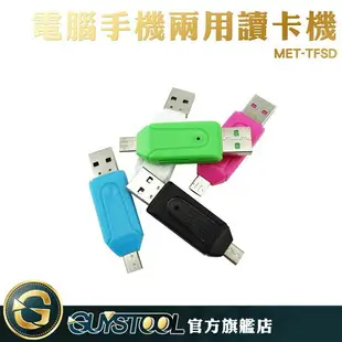 讀卡機 TF/SD二合一 手機 電腦 USB & Micro USB MET-TFSD 手機電腦讀卡機 讀卡器