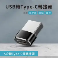 在飛比找金石堂優惠-USB轉Type－C轉接頭 A公對C母 適用旅充頭/電腦/車