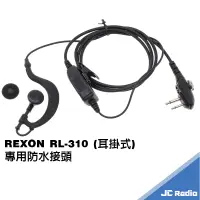 在飛比找蝦皮商城優惠-REXON RL-310 耳掛式耳機麥克風 耳麥 防水接頭 