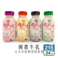 在飛比找生活市集優惠-【國農】國農牛乳-你最牛 215ml 國農調味乳 保久乳 早