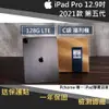 【果果國際】iPad pro 12.9 2021版/第五代 128G LTE 版 福利機 C級品項