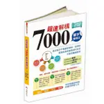 超速解構7000單字擴增法