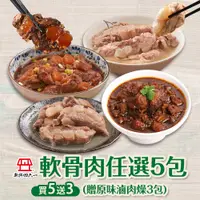 在飛比找PChome24h購物優惠-【新興四六一】(胡椒/紅燒/清燉)軟骨肉任選5包(贈原味滷肉