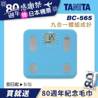 在飛比找誠品線上優惠-【TANITA】九合一體組成計BC-565BL(藍)