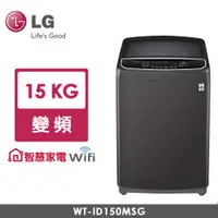 在飛比找品生活優惠-LG 15公斤 Smart Inverter智慧變頻直立式洗