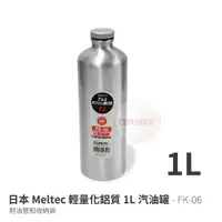 在飛比找探險家戶外用品優惠-FK-06 日本 Meltec 1公升油瓶 油罐 油壺 攜帶