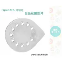 在飛比找蝦皮購物優惠-Spectra 貝瑞克 白色花瓣墊片