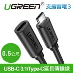 綠聯 USB-C 3.1/TYPE-C延長傳輸線 0.5M 支援THUNDERBOLT 3雷電3