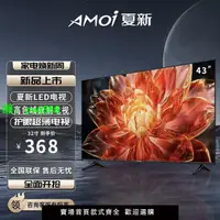 在飛比找樂天市場購物網優惠-AMOi/夏新官方正品43寸電視機4k網絡智能高清液晶彩電5