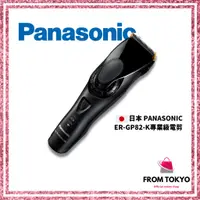 在飛比找蝦皮購物優惠-日本 Panasonic ER-GP82 專業級電剪 日本製