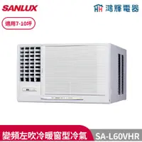 在飛比找蝦皮購物優惠-鴻輝冷氣 | SANLUX台灣三洋 SA-L60VHR 變頻