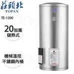 紅花廚坊【莊頭北】(熱水器) 《20加侖立式》儲熱式電能熱水器TE-1200