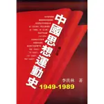 中國思想運動史 （1949-1989年）[93折]11100260615 TAAZE讀冊生活網路書店