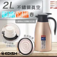 在飛比找momo購物網優惠-【edish】2L不鏽鋼真空保冰保溫壺(2.0L)