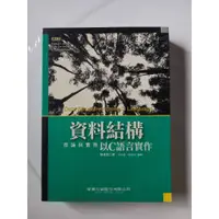 在飛比找蝦皮購物優惠-資料結構理論與實務 以C語言實作