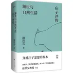 游世與自然生活：莊子評傳（簡體書）(精裝)/顏世安《湖南人民出版社》【三民網路書店】