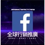 FB粉絲優化 FACEBOOK 行銷規劃 FB行銷諮詢服務 FB貼文讚廣告投放 FB台灣 臉書社群行銷