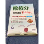 微積分原來這麼EASY 二手書