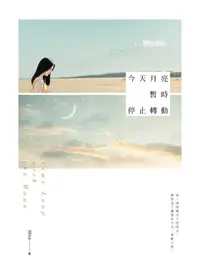 在飛比找樂天kobo電子書優惠-今天月亮暫時停止轉動 - Ebook