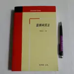 A13隨遇而安書店:監察與民主，周陽山/著、監察院出版民95年初版