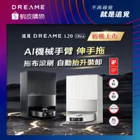 在飛比找蝦皮商城優惠-【Dreame追覓科技】L20 Ultra AI仿生全能掃拖