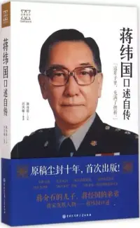 在飛比找博客來優惠-蔣緯國口述自傳