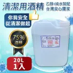 宸鼎-75%防疫酒精20公升 1入(20000ML X1 ) 乙醇酒精20L