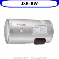 在飛比找環球Online優惠-佳龍【JS8-BW】8加侖儲備型電熱水器橫掛式熱水器(全省安