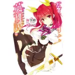 三日三口【尖端小說套書】普版:落第騎士英雄譚1~9集+0+書套(共十本)=1864元