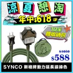 SYNCO 新格牌 動力線 動力延長線 露營戶外延長線 防水 軍綠色 10米 贈收納袋