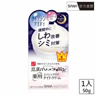 在飛比找momo購物網優惠-【SANA 莎娜】豆乳美肌緊緻潤澤亮白晚霜(50g)