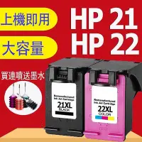 在飛比找Yahoo!奇摩拍賣優惠-熱賣 HP 21 HP 22 HP 21XL HP 22XL