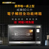 在飛比找松果購物優惠-【Kaiser 威寶】60升電子觸控全功能烤箱(KDN60M