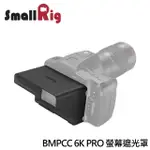 【SMALLRIG 斯莫格】BMPCC 6K PRO 螢幕遮光罩(3273-贈SMALLRIG原廠鴨舌帽-送完為止)