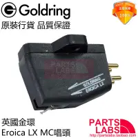 在飛比找露天拍賣優惠-原裝英國 金環 Goldring Eroica LX MC 