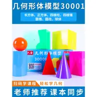 在飛比找蝦皮購物優惠-教具 立體幾何形體模型 30001國小數學教具 學具大號演示