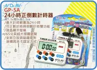 在飛比找Yahoo!奇摩拍賣優惠-=海神坊=GP-5A 24小時正倒數計時器 測驗 考試 美容