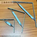 台灣製 特厚 固定式 金屬 三角架 層板架 L型 支撐 鐵架 L形架 直角15公分30公分60公分