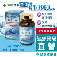 在飛比找蝦皮商城優惠-日本 CROSS 鮫肝油 膠囊 150粒【新高橋藥局】新健康