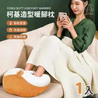 在飛比找momo購物網優惠-【Jo Go Wu】柯基屁屁USB暖腳枕-型錄(暖腳寶/暖腳