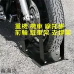 可開發票 重機 前輪 駐車架 摩托車 機車 停車架 重機停車架 維修支撐架 固定架 省力方便AOBD客滿來