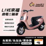 綠大電動車/LIVE來福微型二輪車/電動自行車/電動機車/免加油免駕照/可抽取鋰電