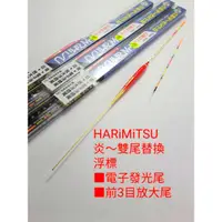 在飛比找蝦皮購物優惠-冠軍釣具 HARiMiTSU炎 高級電子夜光浮標 （日）放大