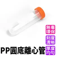 在飛比找PChome24h購物優惠-630-PCTR45ml 高品質PP離心管(圓底) 50入/