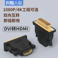 在飛比找ETMall東森購物網優惠-悅智人心DVI24+5/24+1-D公轉HDMI母轉接頭電腦