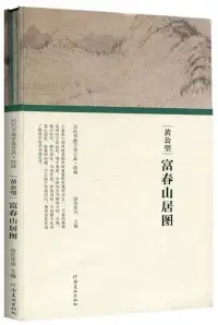 在飛比找博客來優惠-歷代書畫手卷百品•繪畫：黃公望•富春山居圖